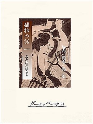 cover image of 捕物の話（一）鳶魚江戸ばなし